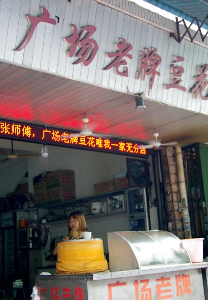 张钦德·广场老牌豆花甜汤(总店)