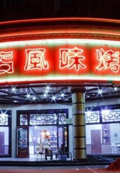 板门店风味烤肉(西牡丹街店)