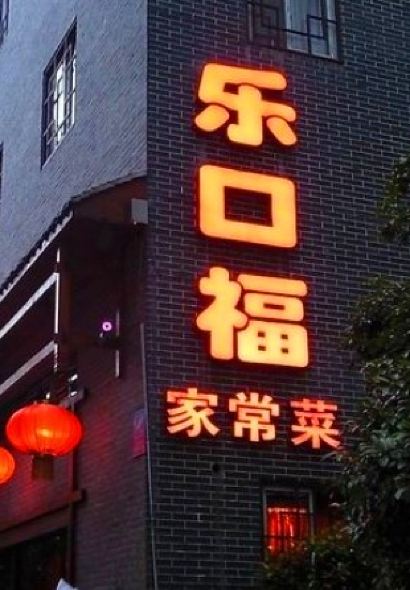 Lekoufu Home Cooking Restaurant (Guyong Road)