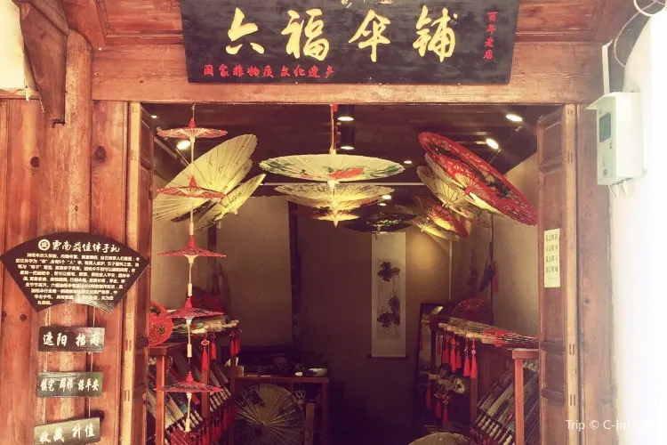 六福傘鋪（現文店）