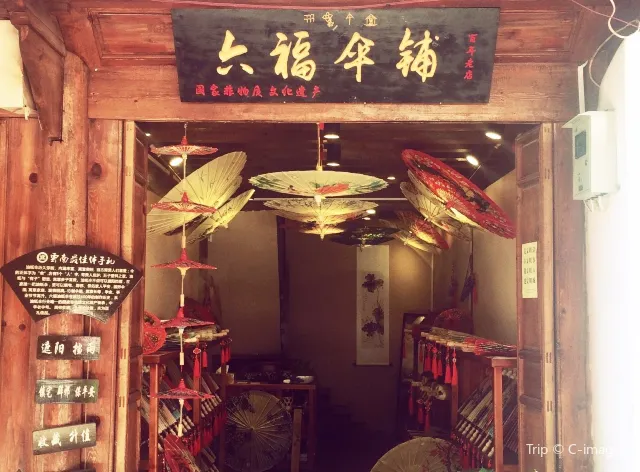 六福傘鋪(現文店)