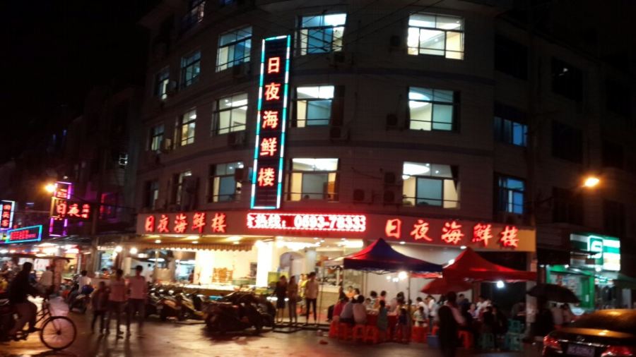 日夜海鲜楼(延达路店)