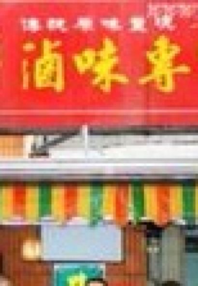 Ya Xi Lu Duck Restaurant