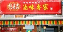 鴨喜露