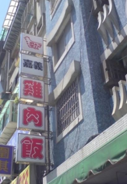 梁記嘉義雞肉飯