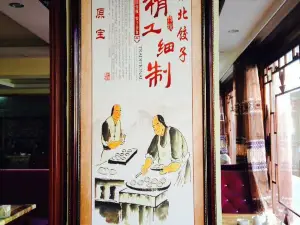 传承饺子馆