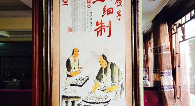 传承饺子馆