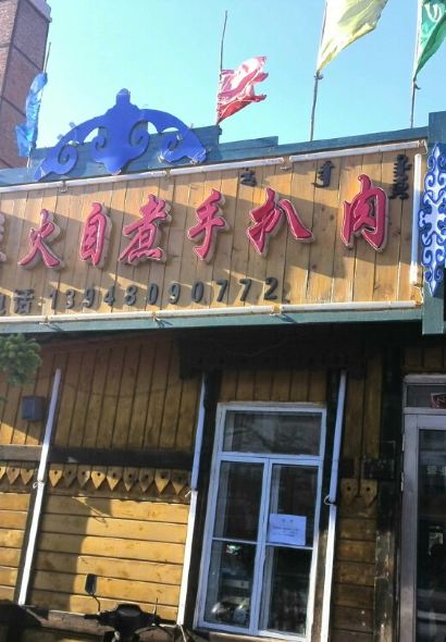 乌勒吉羊粪火自煮手扒肉饭店