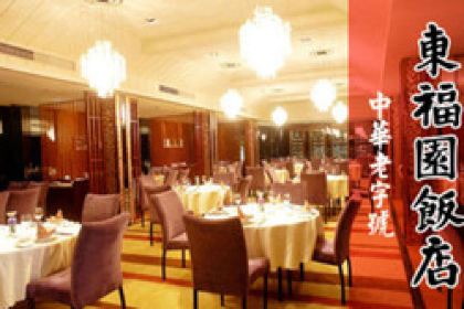 东福园饭店(鼓楼店)
