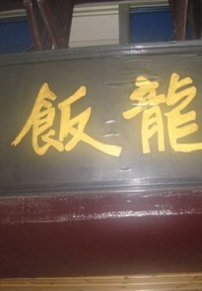 海龙饭店(周庄店)
