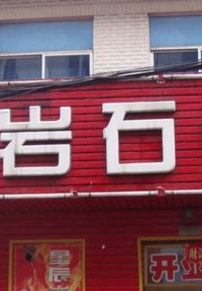 星辰岩石烧烤(和平街店)