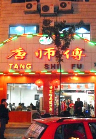 唐師傅湘西名菜館（武陵路店）