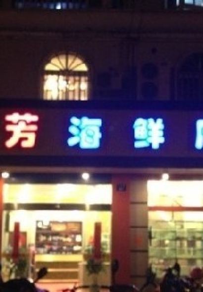 合家小菜餐馆(新诚花苑店)