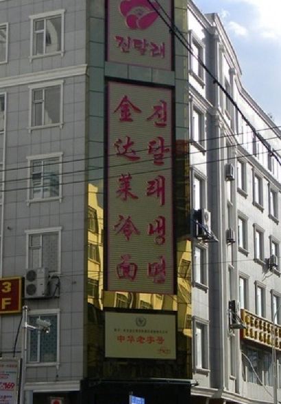 金达莱冷面(海兰路店)