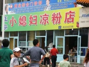 小媳婦涼粉(渾源店)