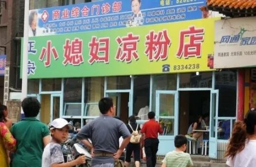 小媳婦涼粉(渾源店)