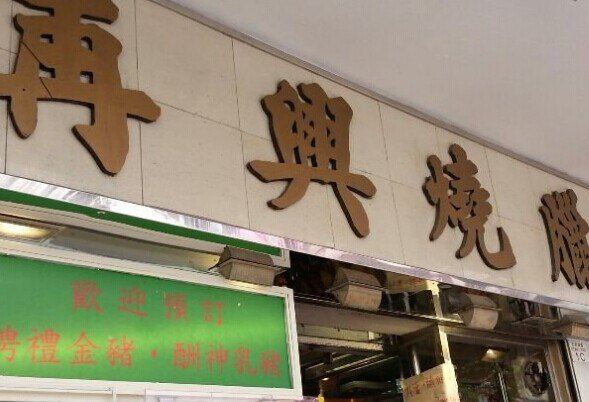 Joy Hing Roasted Meat
