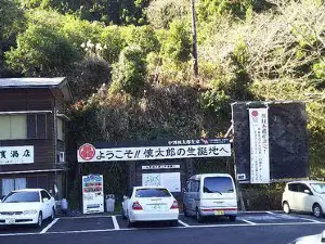 Shintaro Nakaoka Museum