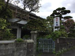 五嶋（ごしま）旅館