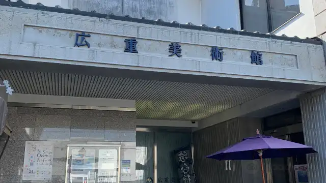 鄰近廣重美術館的酒店