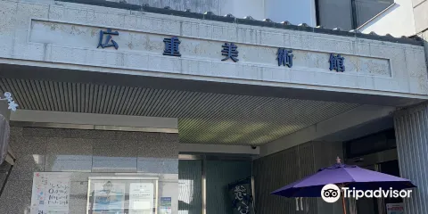 廣重美術館