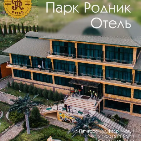 Парк Родник Отели в г. город Пятигорск