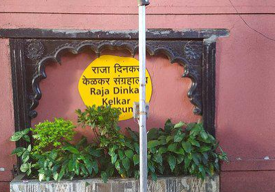 Raja Dinkar Kelkar Museum