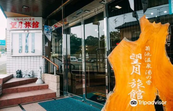 望月旅館