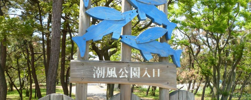 Shiokaze Park