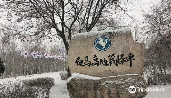 白馬高地戰跡地