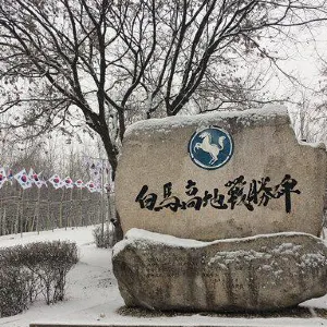 백마고지 전적지