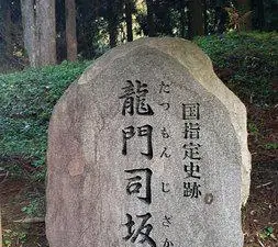 龍門司坂