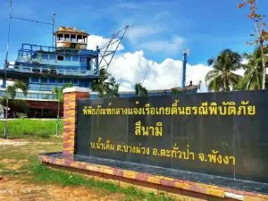 ศูนย์อนุสรณ์สึนามิบ้านน้ำเค็ม