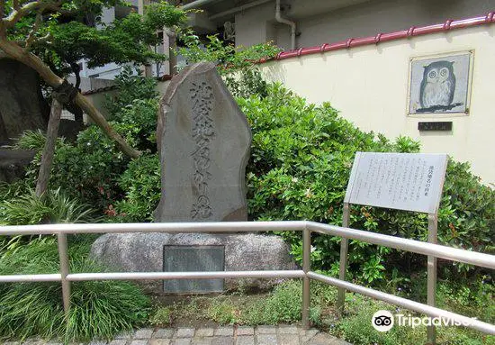 「池袋地名ゆかりの池」碑