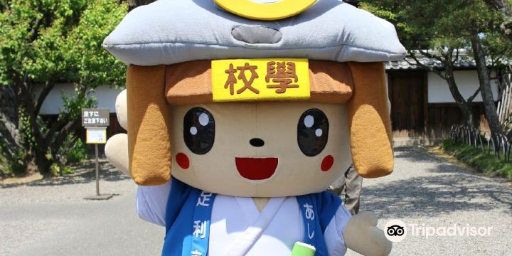 足利學校