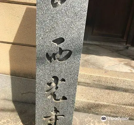 西念寺