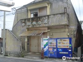 永田橋市場