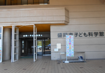 Morioka Children's Museum of Science
