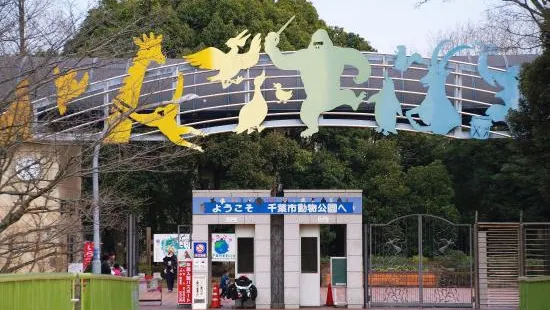 千葉市動物公園