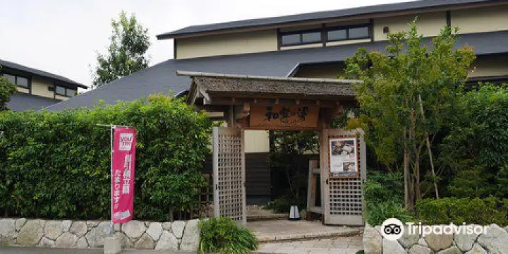 天然溫泉 和樂之湯