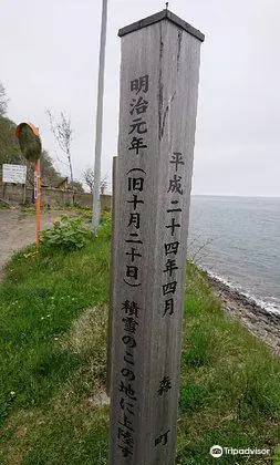 榎本軍鷲ノ木上陸地跡