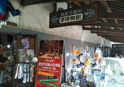 駄菓子屋の夢博物館