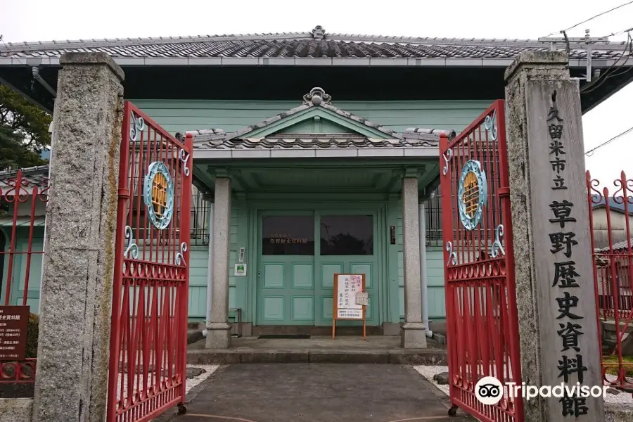 草野歴史資料館