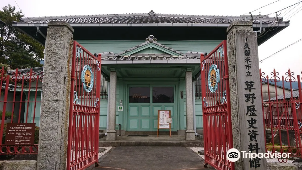 2_久留米市立 草野歴史資料館