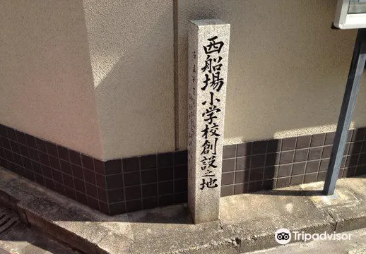 4_西船場小學校創設之地 碑