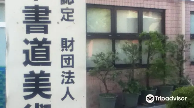 Japan Calligraphy Museum