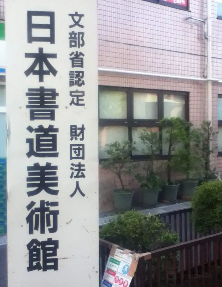Hoteles cerca de Museo de la Caligrafía de Japón