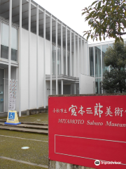 宮本三郎美術館