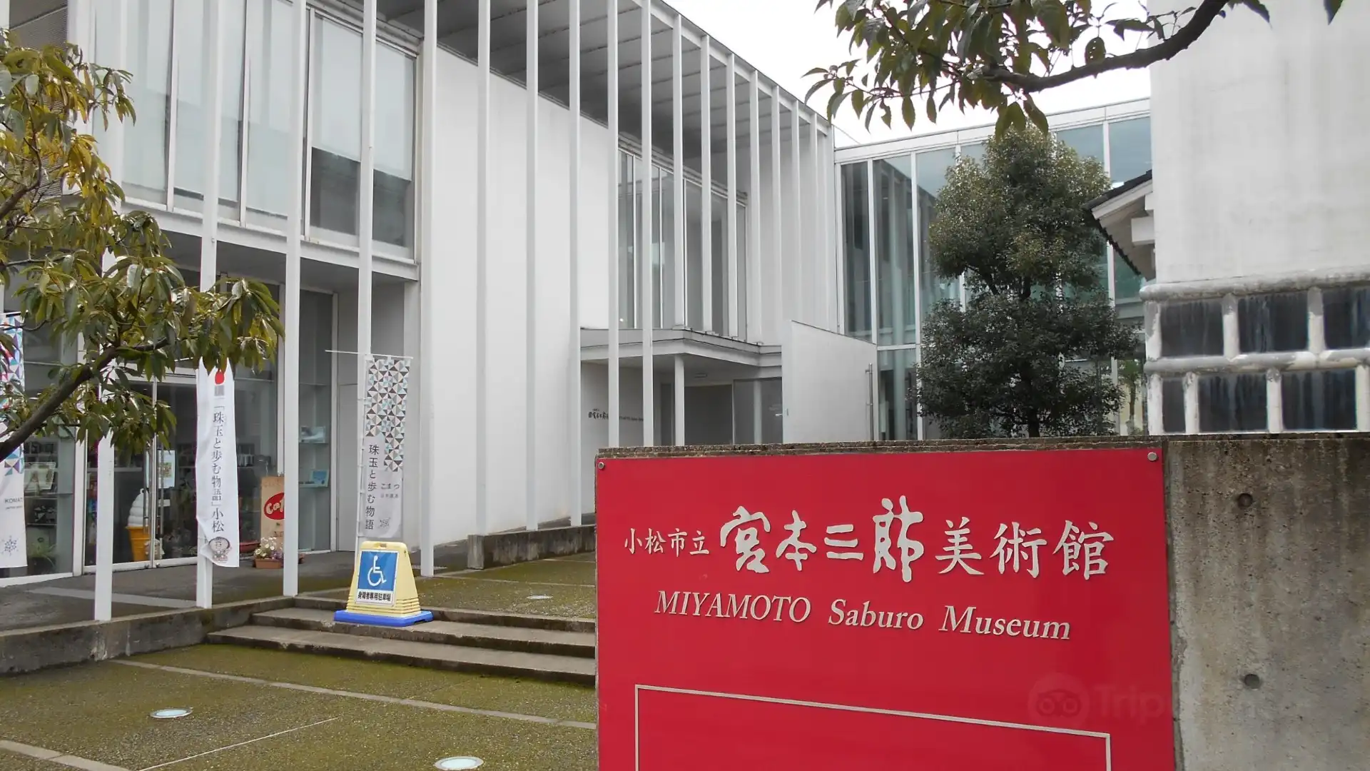 鄰近小松市立宮本三郎美術館的酒店