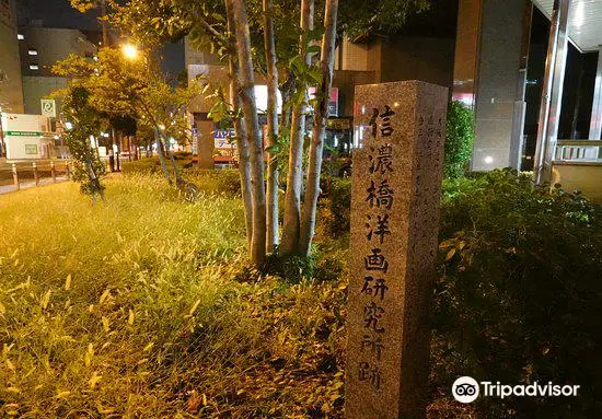 Shinanobashi Western Painting Laboratory Monument